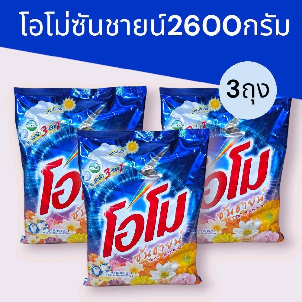 (โปรแรงแพ็ค3ถุง) โอโม่ซันชายน์2600กรัม แพ็ค3ถุง รวม7800กรัม