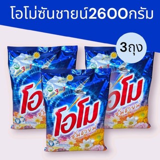 (โปรแรงแพ็ค3ถุง) โอโม่ซันชายน์2600กรัม แพ็ค3ถุง รวม7800กรัม