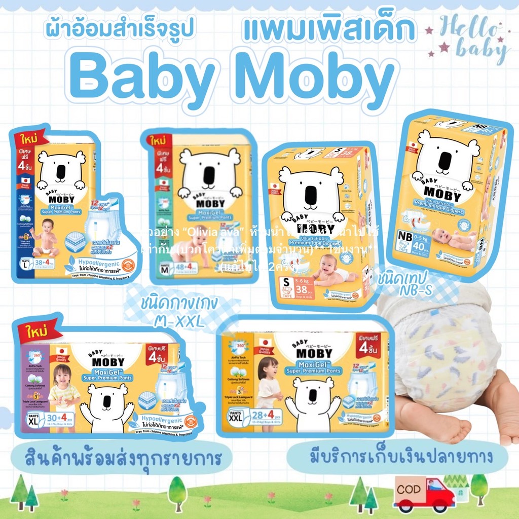 📮ส่งด่วนราคาพิเศษมีจำนวนจำกัด📮แพมเพิส Baby Mobyผ้าอ้อมสำเร็จรูป ชนิดเทป และ ชนิดกางเกง (1เเพ็ค)