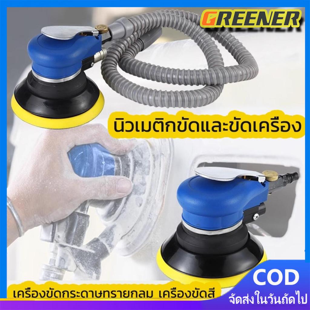Greener เครื่องขัดกระดาษทรายกลม แบบใช้ลม ขนาด 5 นิ้ว ขัดกระดาษทรายลม มีถุงเก็บฝุ่น พร้อมวาล์วปรับแรงลมได้ในตัว รุ่น