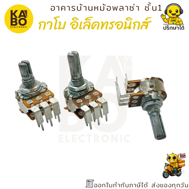 วอลลุ่ม 2 ชั้น 6 ขางอ รุ่น B10K และ B50K พร้อมแกนยาว 15mm และ 20mm สำหรับงานปรับค่าความต้านทานในวงจรอิเล็กทรอนิกส์