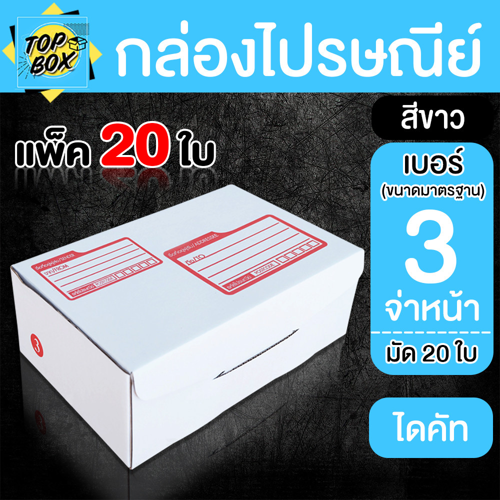 กล่องไปรษณีย์ ไดคัท สีขาว 3 20x30x11cm (แพ็ค 20)