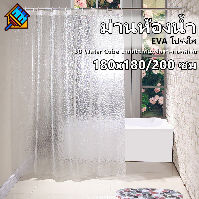 ม่านห้องน้ำ EVA โปร่งใส 3D Water Cube ระบบป้องกันเชื้อรา-แบคทีเรีย ขนาด 180x180/200 ซม