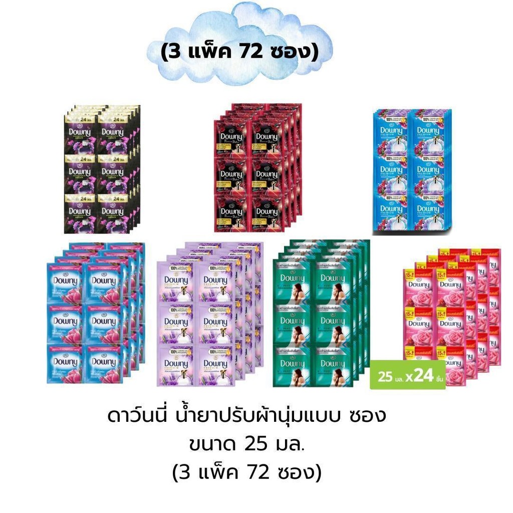 ดาวน์นี่ น้ำยาปรับผ้านุ่มแบบซอง มีครบทุกกลิ่น 25 มล. (3แพ็ค 72ซอง)