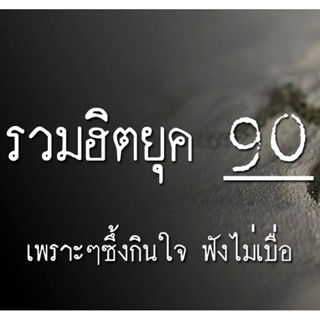 MP3 เพลงยอดฮิต ยุค 90s *, USB-MP3*