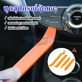 อุปกรณ์ถอดคอนโซลรถ ชุดอุปกรณ์งัดแงะ ตัวงัดกิ๊ฟล็อค ถอดแผงประ…