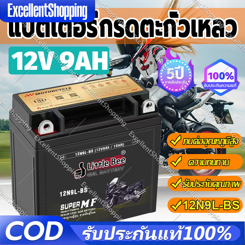 **เปิดร้านใหม่** Little Bee YTX9L-BS (12V 9Ah) แบตเตอรี่มอเตอร์ไซค์ แบตเตอรี่แห้ง