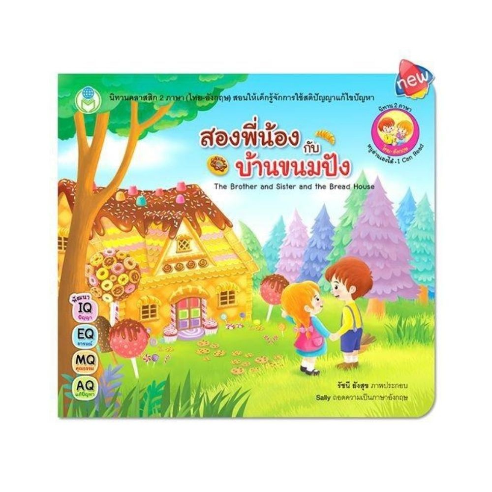 B2S หนังสือ สองพี่น้องกับบ้านขนมปัง :The Brother and Sister and the Bread House