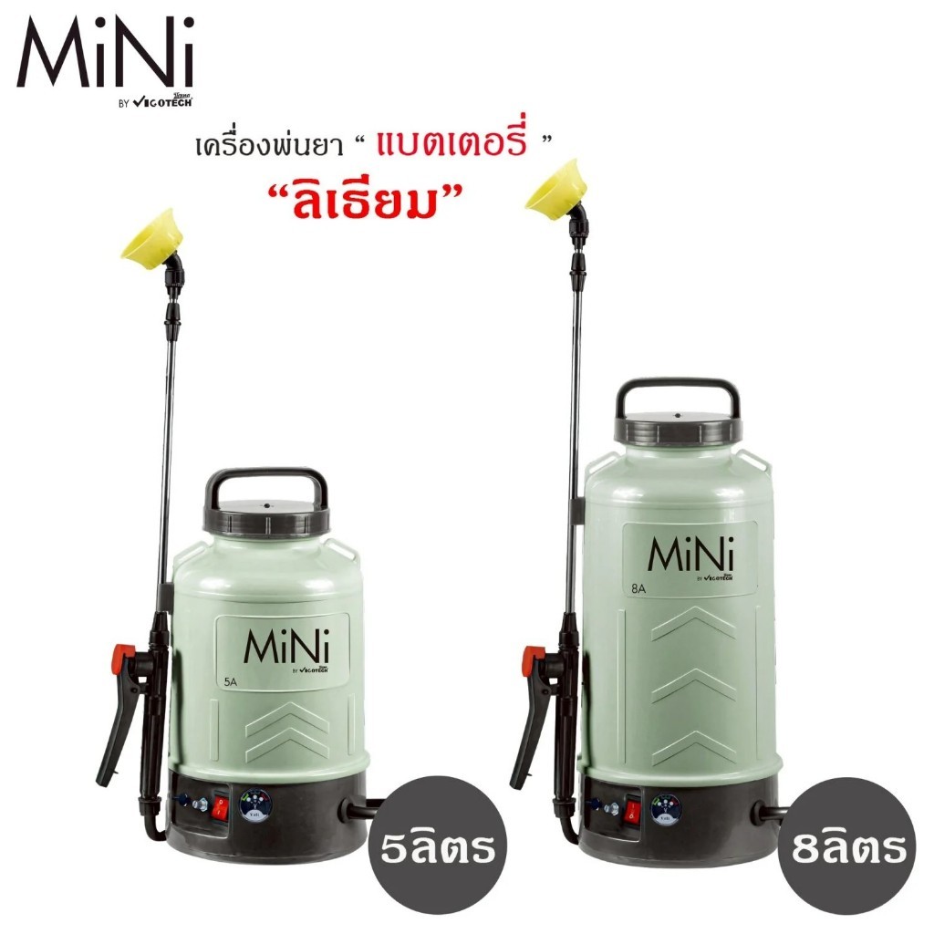 🎉แท้ ส่งไว🎉VIGOTECH เครื่องพ่นยาแบตเตอรี่ ลิเธียม รุ่น MINI-5 5 ลิตร / MINI-8 8 ลิตร พ่นยาแบต ถังพ่นยา เครื่องฉีดยา