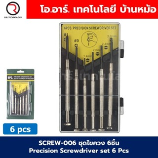 SCREW-006 ชุดไขควง 6ชิ้น Precision Screwdriver set 6 Pcs ไขค…