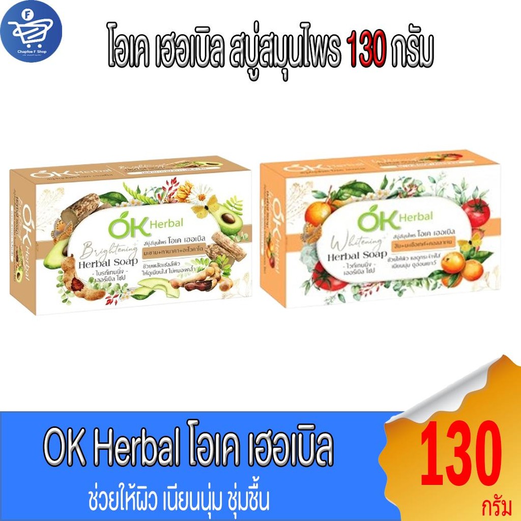 OK Herbal โอเค เฮอเบิล ไวท์เทนนิ่ง เฮอเบิล โซป สบู่สมุนไพร 130 กรัม