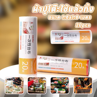 BLW ผ้าปูโต๊ะใช้แล้วทิ้ง พลาสติก 1.6x1.6เมตร กันเลอะ สำหรับง…