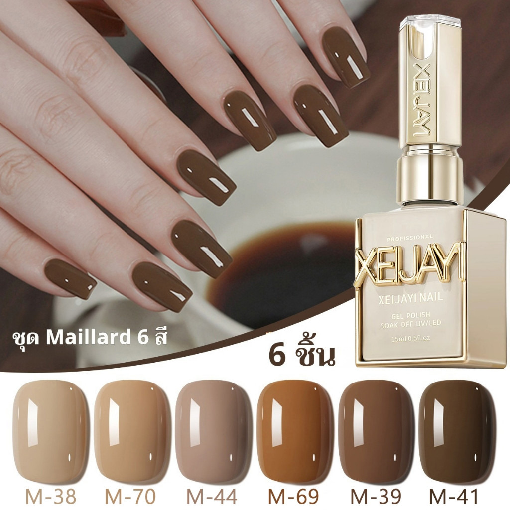 XEIJAYI 15มล สีทาเล็บ 6 สี สีน้ำตาล คงทนยาวนานคงทน เหมาะสำหรับใช้ในบ้านและร้านทำเล็บ