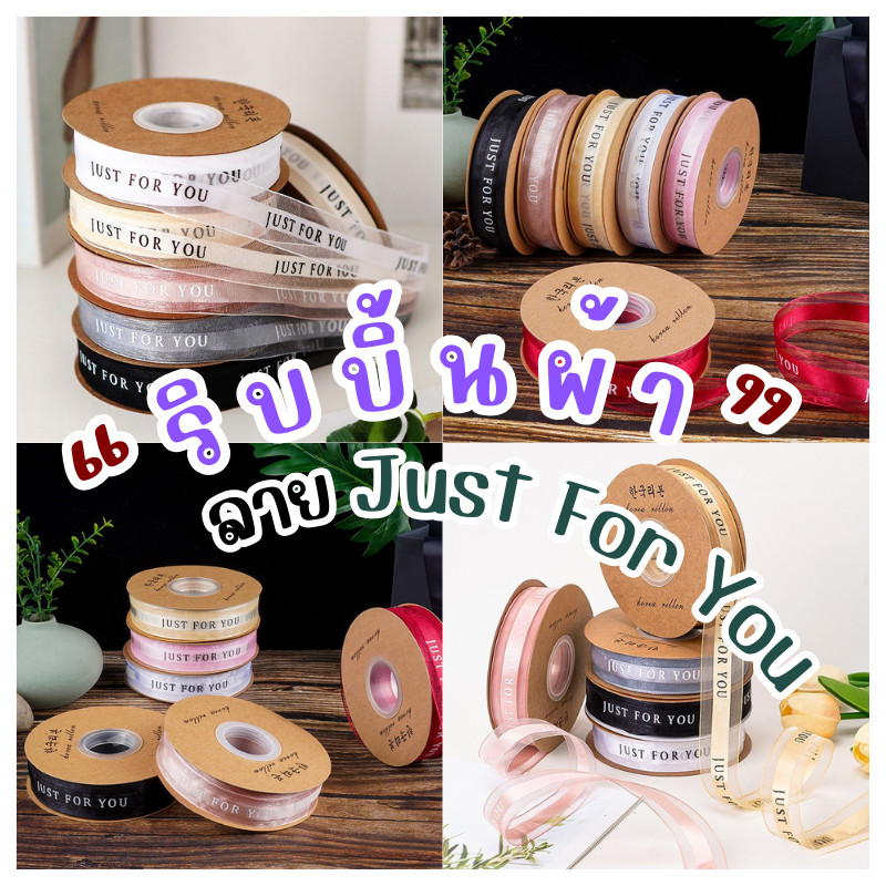 (ร้านไทย) ริบบิ้นผ้าโปร่ง พิมพ์ลาย just for you หน้ากว้าง 2.5ซม. ยาว 45หลา (RB)