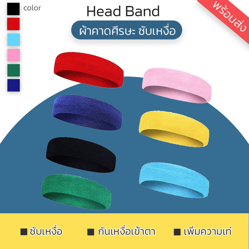 พร้อมส่ง (7สี) ผ้าคาดหัว ซับเหงื่อ Sport Head band ผ้าคาดศีรษะ ใส่ออกกำลังกาย
