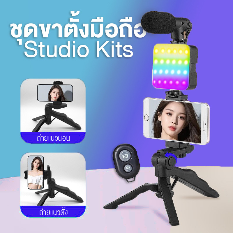 ชุดขาตั้ง ที่จับมือถือ & ไมโครโฟน & ไฟ LED RGB ถ่ายวิดีโอ ไลฟ์สด รุ่น AY-49 Vlog ไฟเซลฟี่ มีรีโมท
