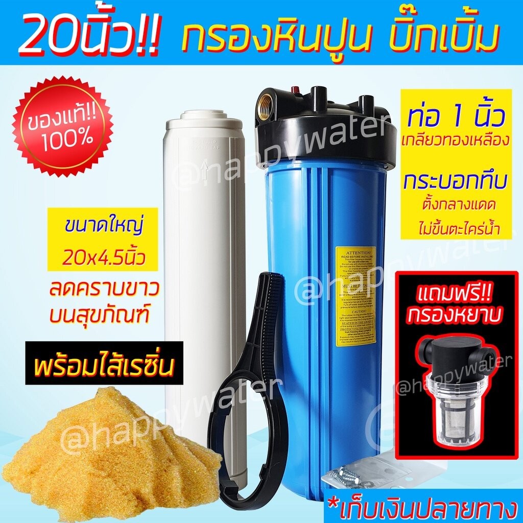 💥แถมฟรี กรองหยาบ กระบอกกรอง 20" ไส้กรองเรซิ่น กรองหินปูน ลดความกระด้างของน้ำ คราบขาว เกลียวทองเหลือง