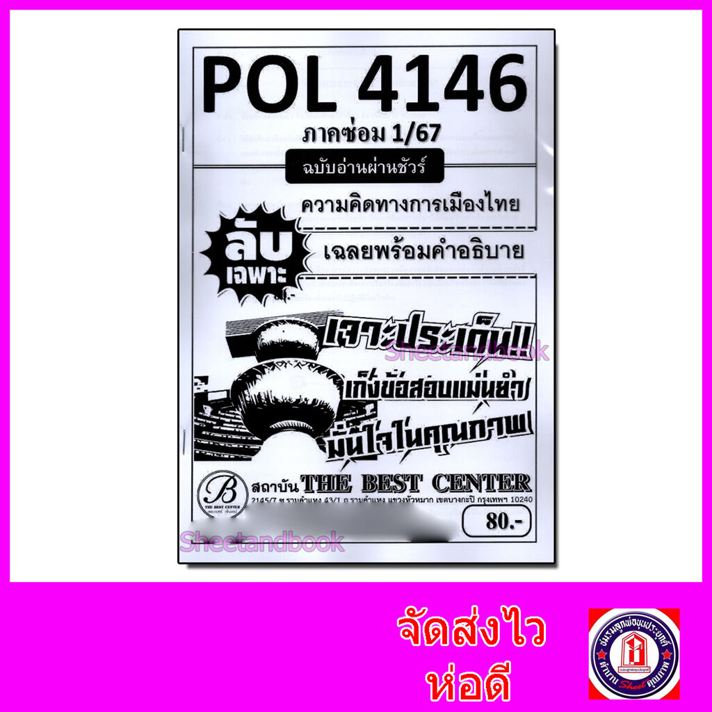 ชีทราม ข้อสอบ ปกขาว POL4146 ความคิดทางการเมืองไทย (ข้อสอบอัตนัย) Sheetandbook PKS0108