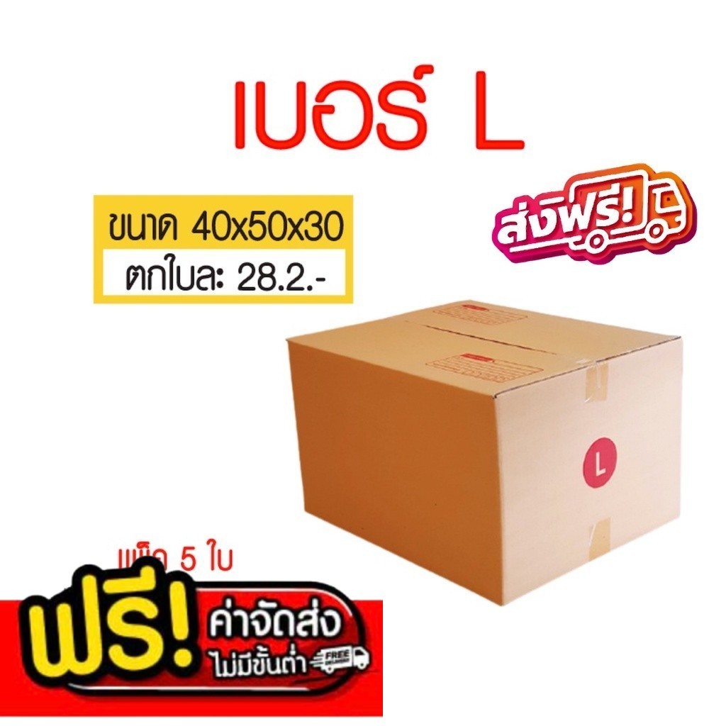 (5ใบ) กล่องไปรษณีย์ เบอร์ L ขนาด 40x50x30 cm.