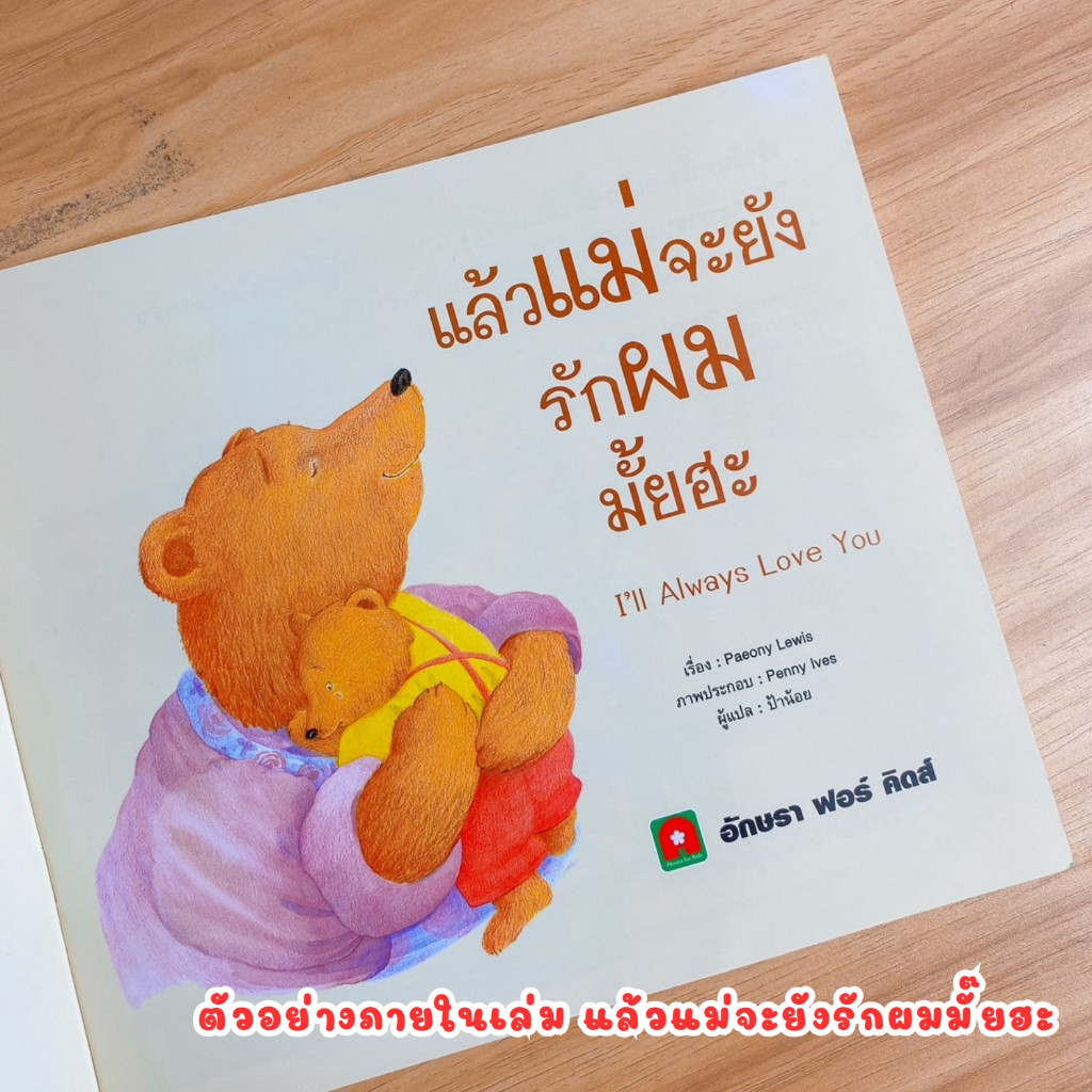 นิทาน แล้วแม่จะยังรักผมมั้ยฮะ หนังสือนิทานได้รับคัดเลือกอยู่ในโครงการ EF (ส่งเสริมทักษะสมอง) นิทานเด็ก ราคา ถูกที่สุด ดีลบีเคเค แกลเลอรีภาพที่ 3