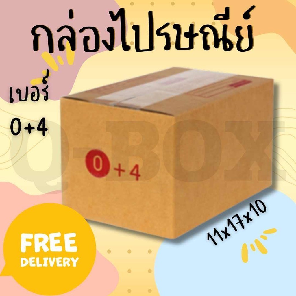 กล่องไปรษณีย์ เบอร์ 0+4 ขนาด 11×17×10 ซม. กล่องพัสดุฝาชน แพ็ค 40 ใบ หนา 3 ชั้น ราคาส่ง พร้อมส่ง สำหรับแม่ค้าออนไลน์
