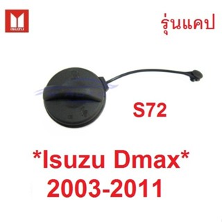 ฝาถังน้ำมัน รุ่นแคป ISUZU D-MAX 2003 - 2011 ดีเซล อีซูซุ ดีแ…