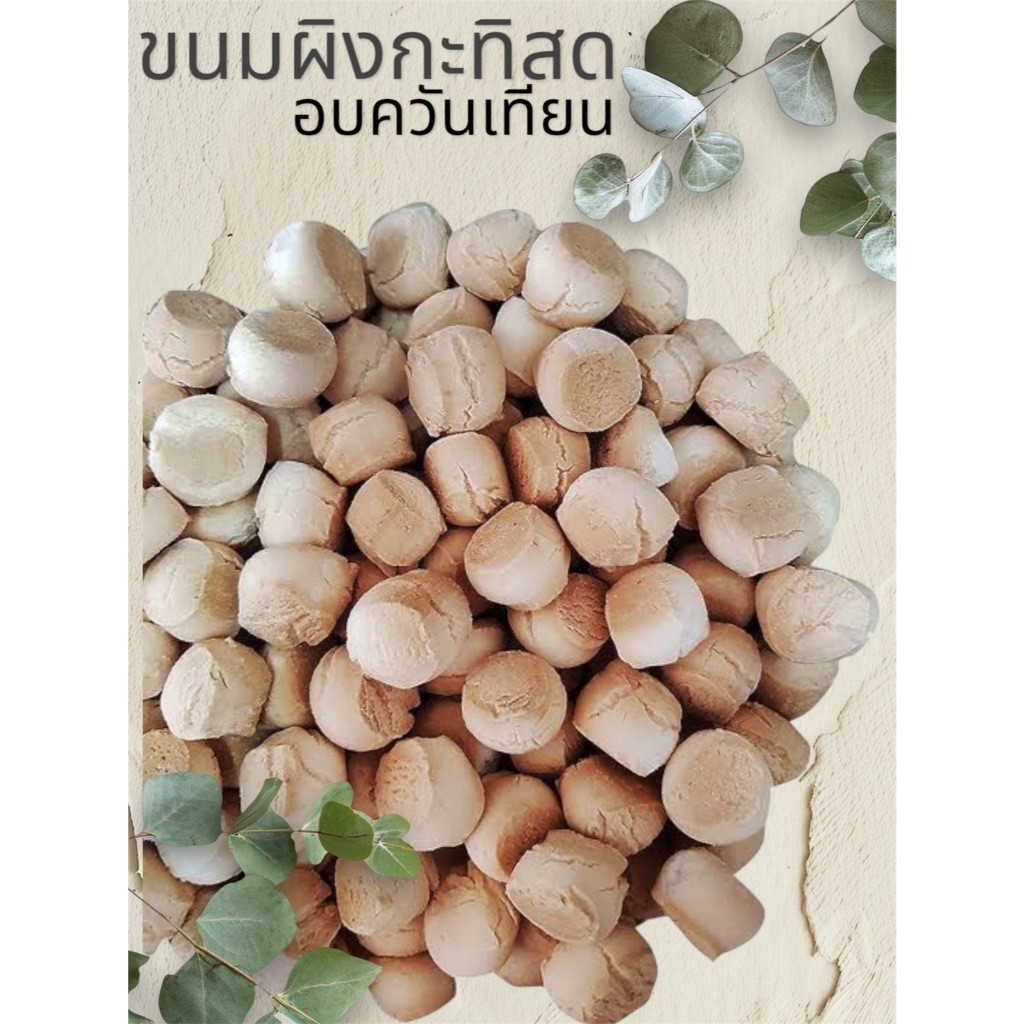 ผิง ขนมผิง กระทิสด อบควันเทียนสูตรโบราณ