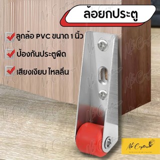 ล้อยกประตูพับ 1 นิ้ว ล้อ PU ทนทาน ช่วยยกประตูไม่ติดขัด เคลื่อนที่เงียบ ลื่นไหล ใช้กับประตูไม้/โลหะ