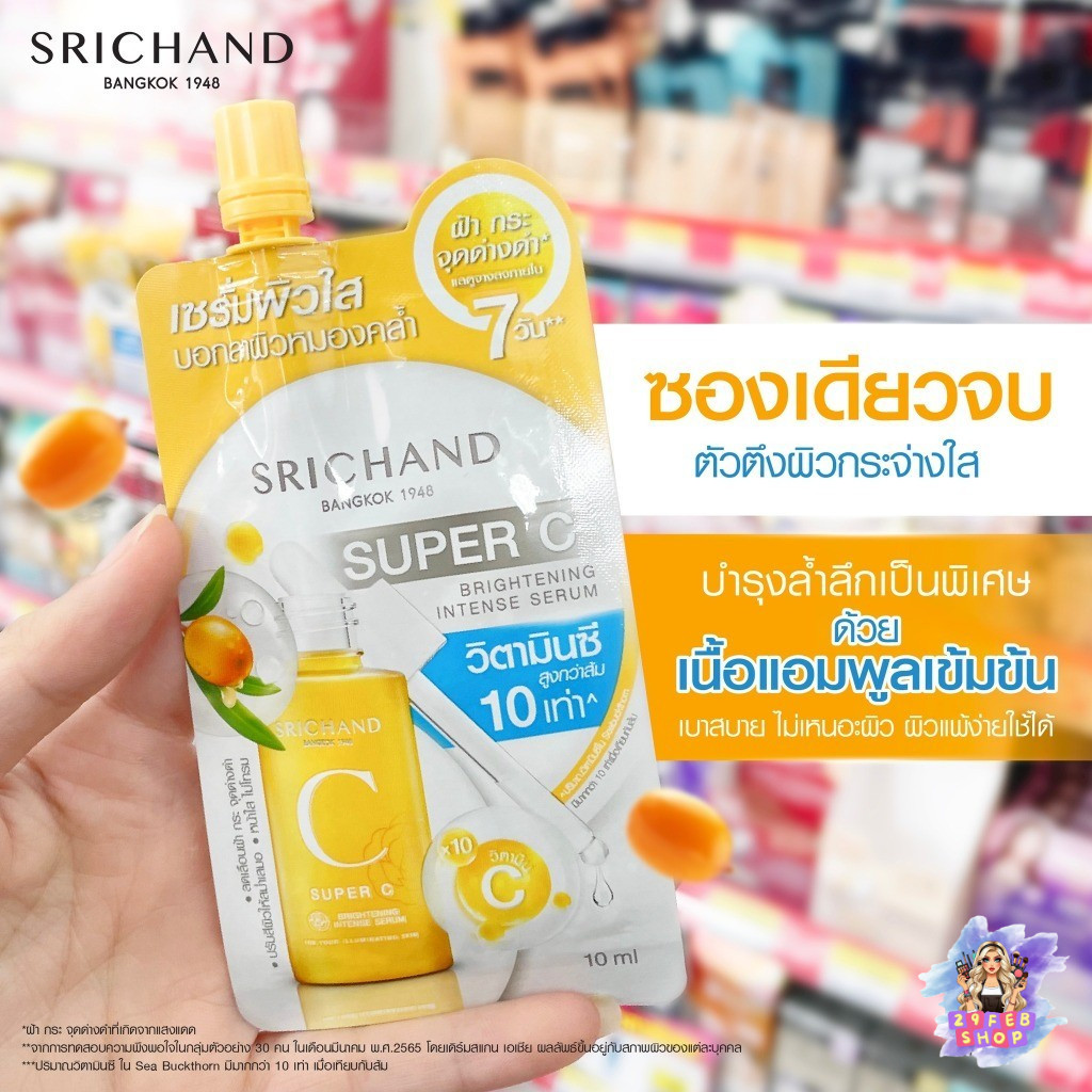 🔹 (6ซอง/กล่อง) Srichand Super C Brightening Tense Serum ศรีจันทร์ ซุปเปอร์ ซี ไบร์ทเทนนิ่ง อินเทนซ์ 