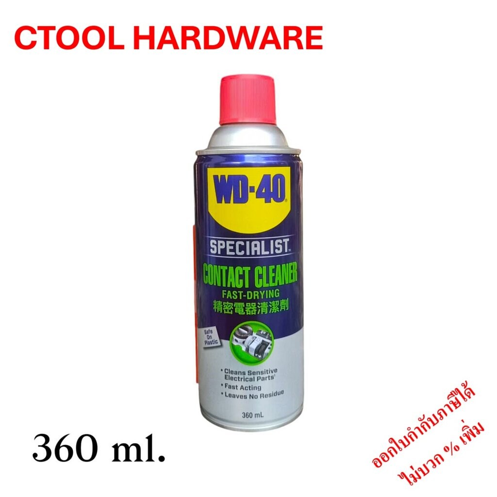 สเปรย์ทำความสะอาดคราบน้ำมัน (CONTACT CLEANER) WD-40 360ml. ของแท้ 100%
