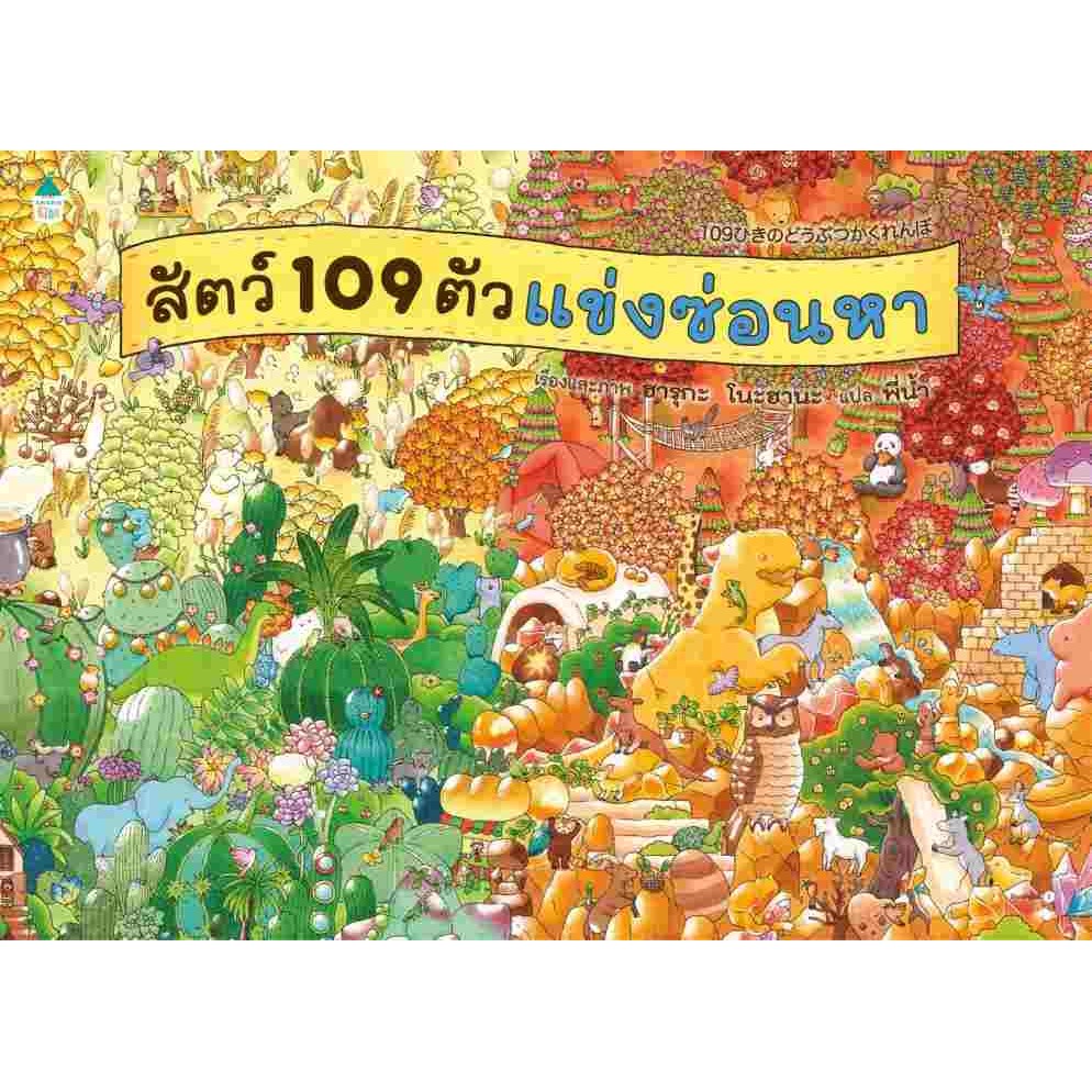 สัตว์ 109 ตัวแข่งซ่อนหา (ปกแข็ง)