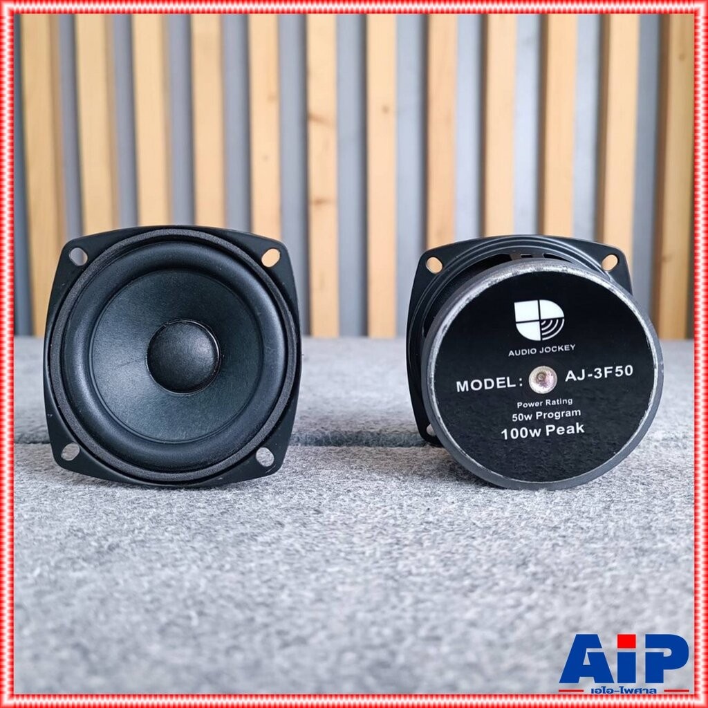 1ดอก AUDIO JOCKEY A&J AJ-3F50 ดอกลำโพง (AJC-403/803) ดอกลำโพง3นิ้ว กำลังวัตต์ 100 วัตต์ AudioJockey 