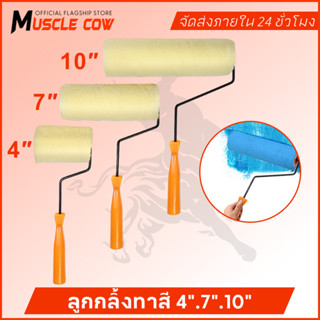 MUSCLE COW ลูกกลิ้งทาสี 4