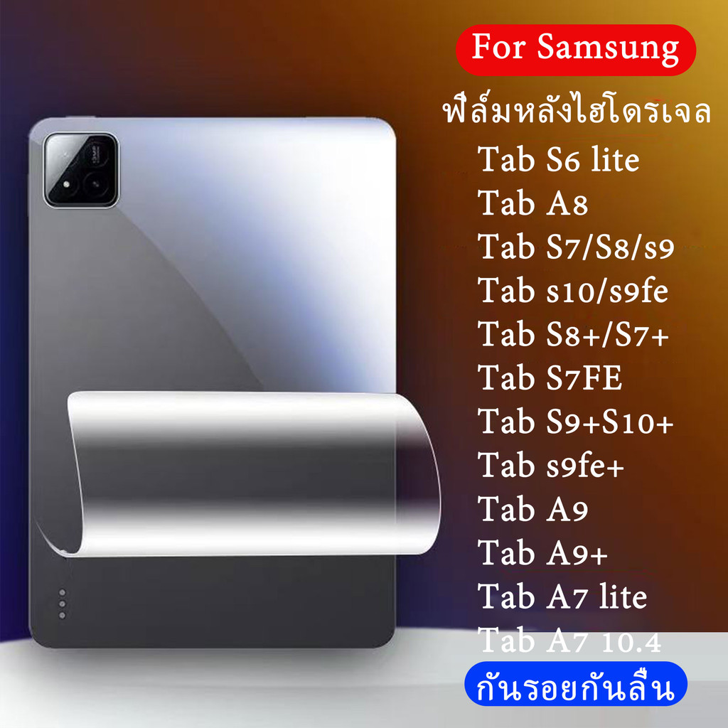 ฟิล์มด้านหลัง สำหรับSamsung Tab S6 lite/Tab A7lite/S7FE/S8+/S9+/S10+/Tab A7 10.4/TabA9+ ฟิล์ม ฟิล์มใ