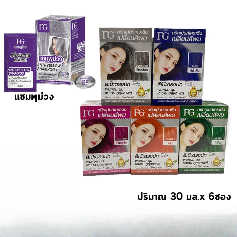 Farger ทรีทเม้นท์เคราตินเปลี่ยนสีผม แบบซอง 30 มล. ( 1 กล่อง X 6 ซอง)