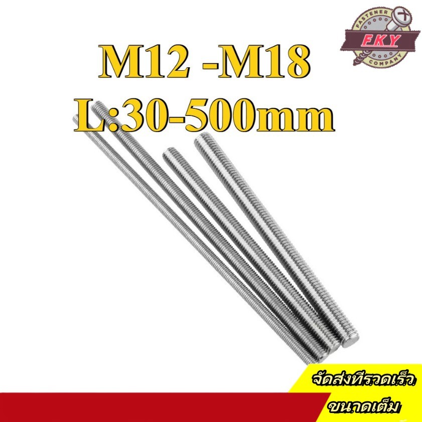 สตัด โบลท์ เกลียวตลอด ยาว สแตนเลส 304   / Stud Bolt Thread Bolt M12/M14/M16/M18 * L30-500mm (FKY-RM-TH-1)