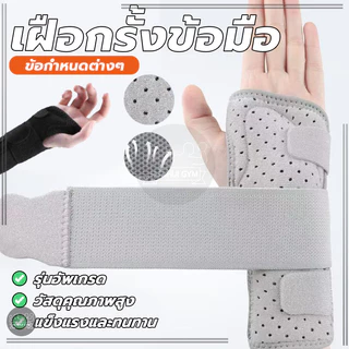 สายรัดพยุงข้อมือ ที่รัดข้อมือ เฝือกข้อมือรั้ง ป้องกันข้อมือที่บาดเจ็บ สายยืดหยุ่นที่ยืดออก ใส่ง่าย สวมใส่สบาย
