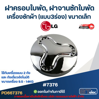 ฝาครอบใบพัด, ฝาจานซักใบพัดเครื่องซักผ้า LG (แบบ3ร่อง) ขนาดเล…