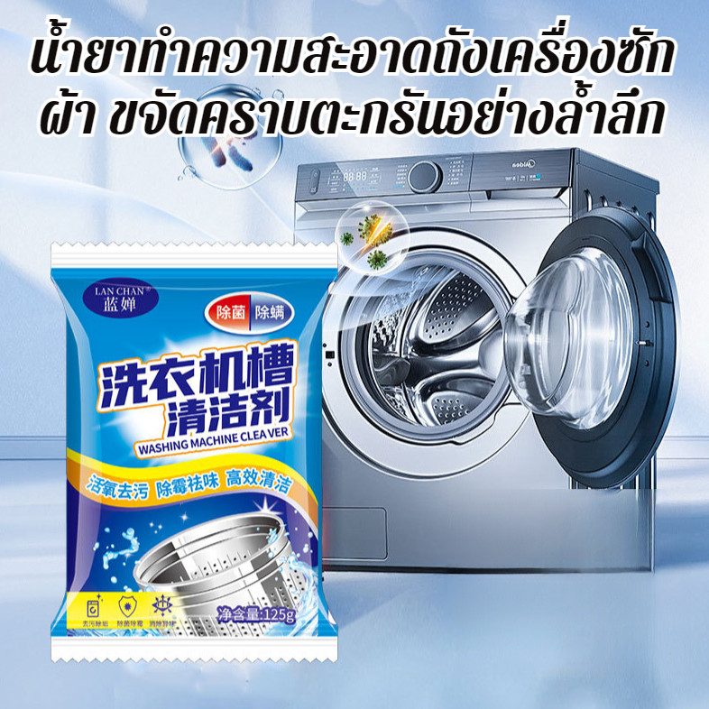 ✨1แถม1✨น้ำยาล้างเครื่องซักผ้า ถังเครื่องซักผ้าผงทำความสะอาด ขจัดเชื้อรา ตะกรัน ใช้ง่าย ไม่ต้องแช่ ออกคราบสนิม-คราบขึ้นรา 99% /ทำความสะอาดเครื่องซักผ้า ค่าการละลายสูงสุด 3X เผยให้เห็นชั้นตะกรันดำ Washing machine cleaner