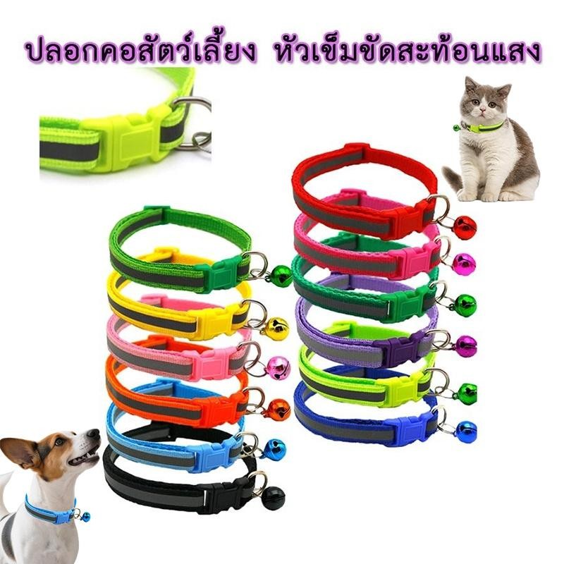 ปลอกคอสัตว์เลี้ยง ปลอกคอสะท้อนแสง ปลอกคอสะท้อนแสงมีกระดิ่ง ปลอกคอสุนัขและแมวป้องกันสัตว์เลี้ยงสูญหาย ปลอกคอแมว ปลอกคอสุน