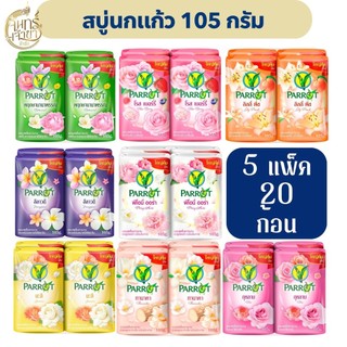 (20ก้อน) สบู่นกแก้ว พฤกษานกแก้ว สบู่ก้อน 105กรัม แพ็ค 4 ก้อน ส่งไว
