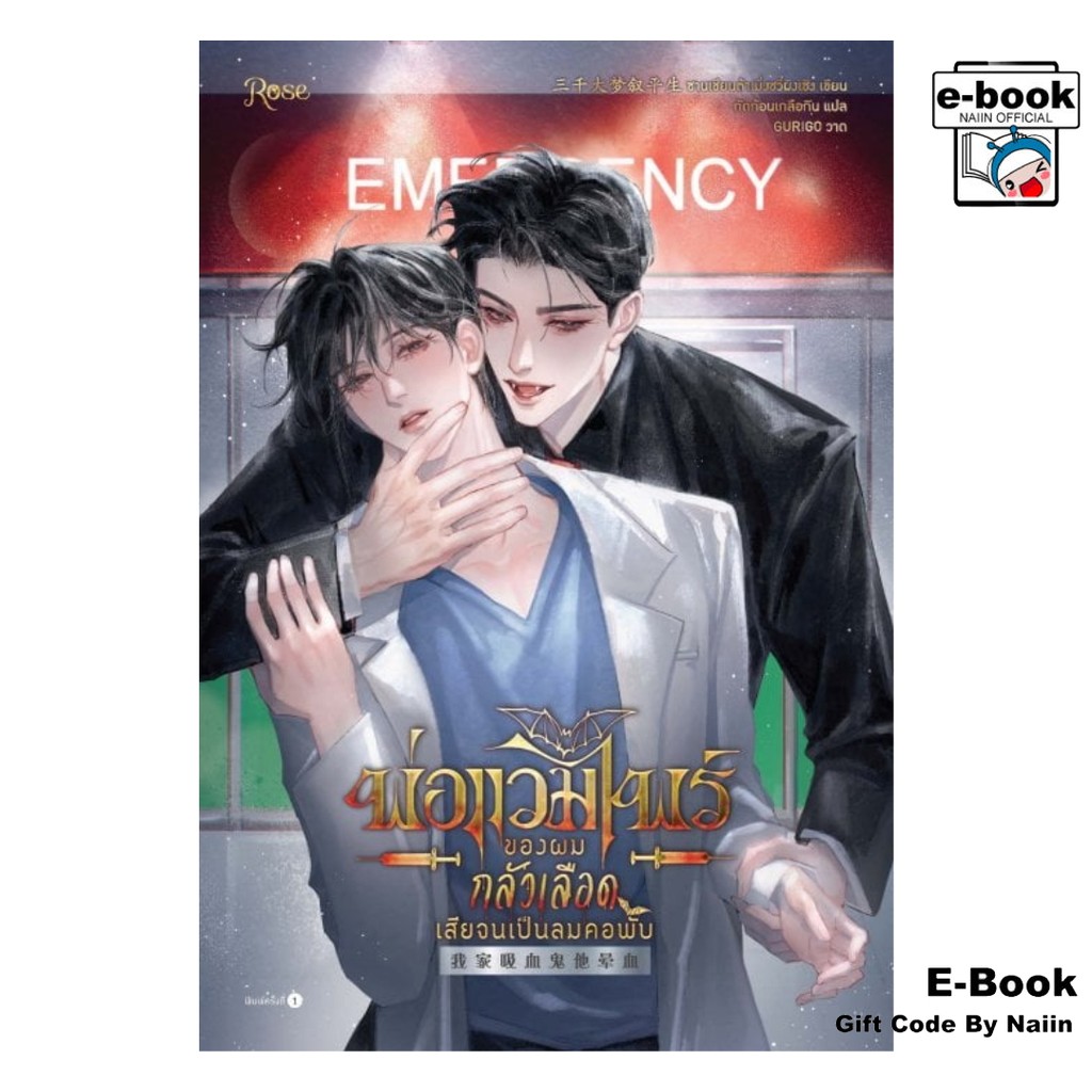 [E-Book Digital code] พ่อแวมไพร์ของผมกลัวเลือดเสียจนเป็นลมคอพับ