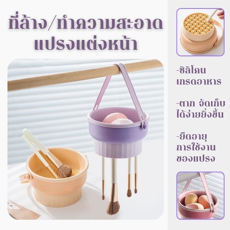 🔥พร้อมส่ง ใน 🇹🇭🔥ที่ล้างแปรงแต่งหน้า น้ำยาล้างแปรง 3 in 1 วัสดุซิลิโคน แบบพกพา ตากได้ ตะกร้าเก็บแปรงแต่งหน้า พับได้
