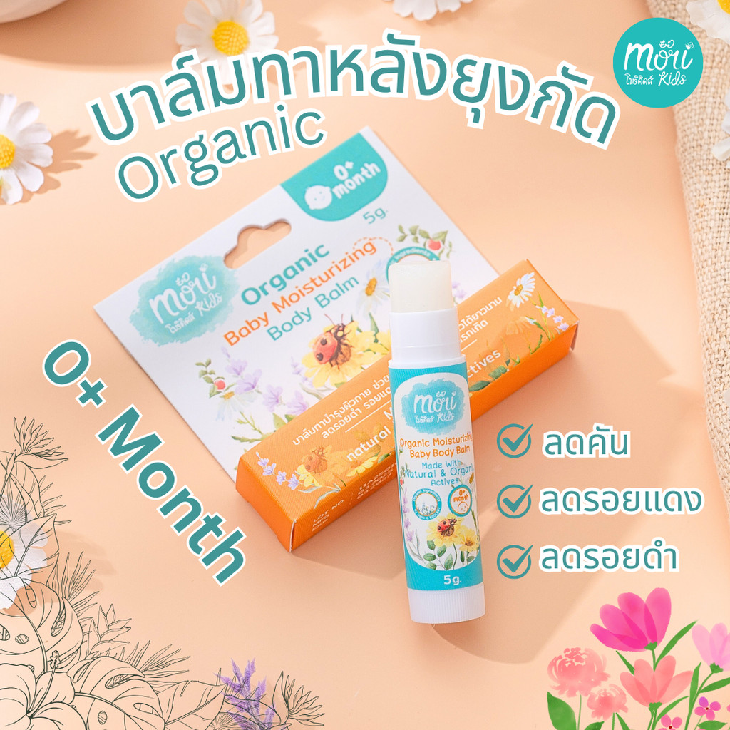 Mori Kids Organic Balm บาล์มออร์แกนิกบำรุงผิว ลดรอยแดง รอยดำ บาล์มทาหลังยุงกัด