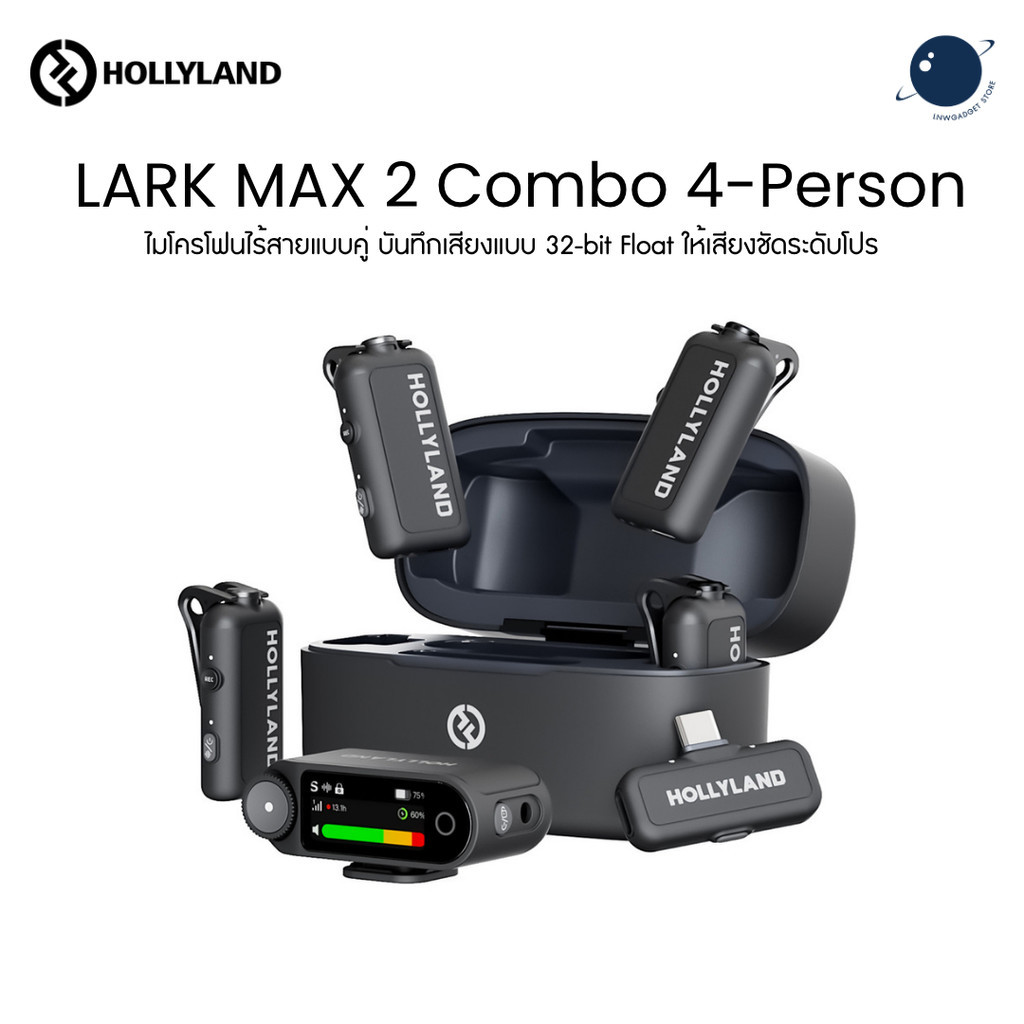 Hollyland LARK MAX 2 Combo 4-Person Version ไมโครโฟนไร้สายแบบคู่ บันทึกเสียง 32-bit ให้เสียงชัดระดับโปร ประกันศูนย์ไทย