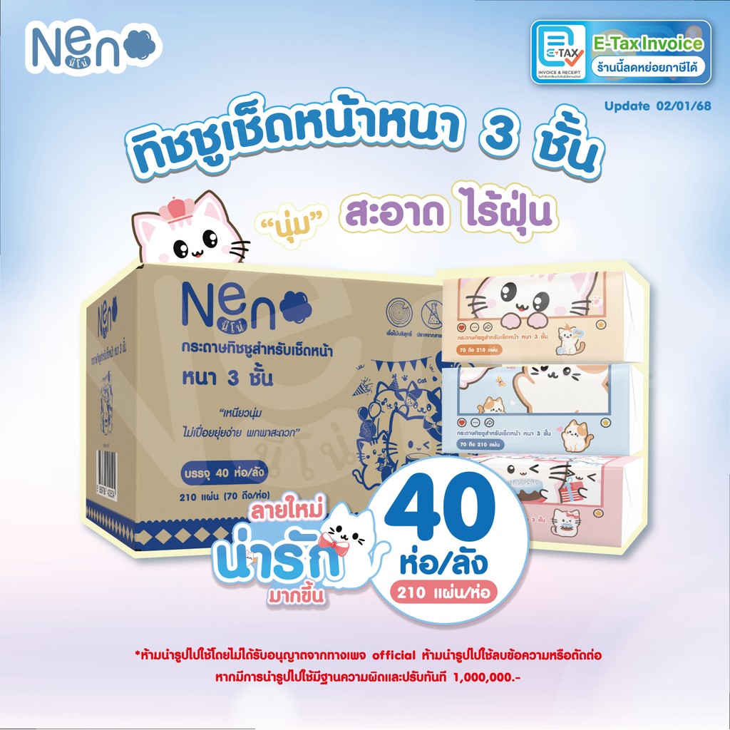 Neno แมว [ ยกลัง 40 ห่อ ] กระดาษทิชชูหนา 3 ชั้น 1 ห่อ 210 แผ่น 70 ดึง