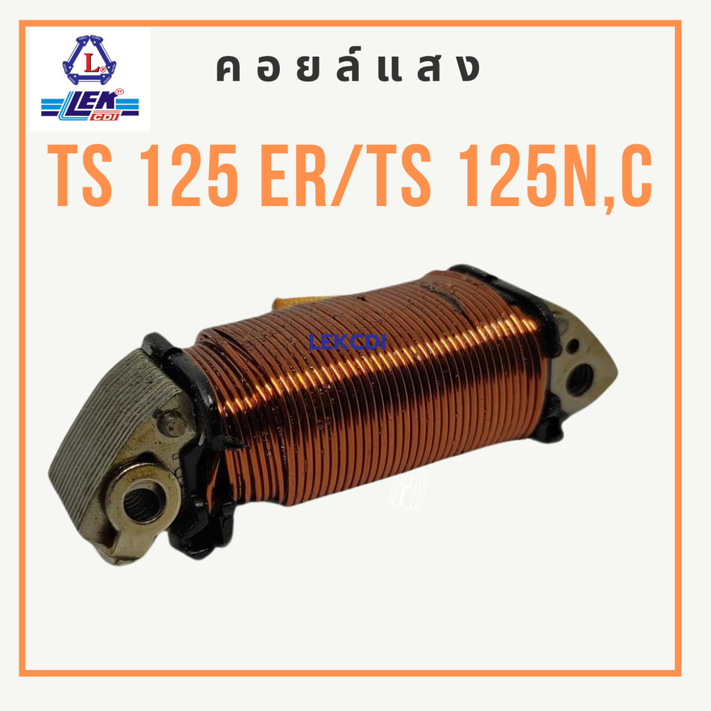 คอยล์แสง LIGHT COIL รุ่น TS 125 ER , TS 125N,C , ทีเอส125 จาก LEK CDI (เล็กซีดีไอ) อะไหล่ รถ มอเตอร์