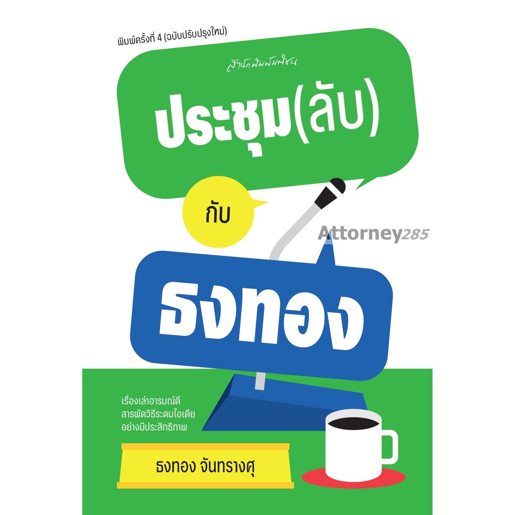 ประชุม(ลับ)กับธงทอง : ธงทอง จันทรางศุ