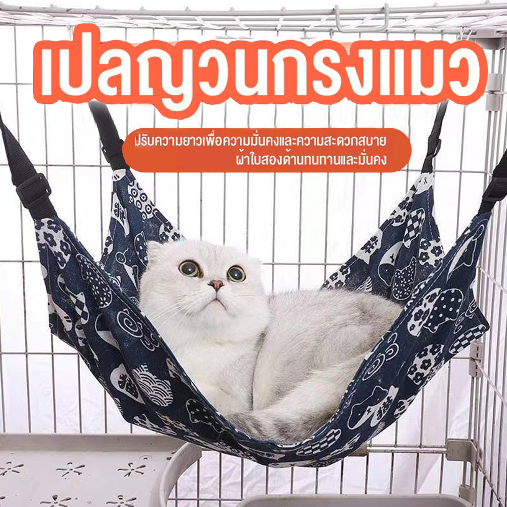เปลแมว🐾ที่นอนแมว เปลแมวแบบแขวน เปลปรับสายได้ เปลสัตว์เลี่ยง สำหรับแมวและสุนัข