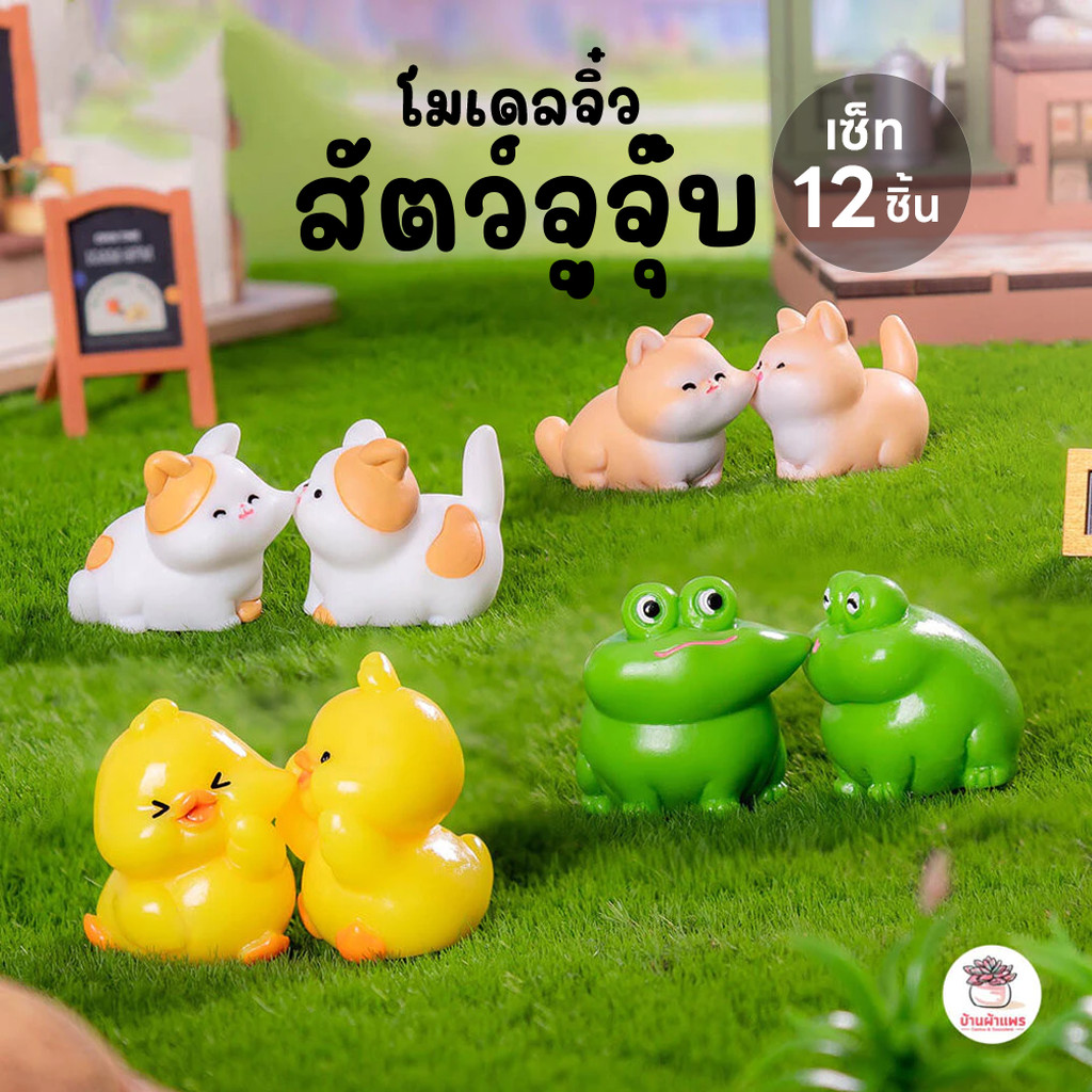 สัตว์จูจุ๊บ [ เซต 12 ชิ้น ] ตุ๊กตาจิ๋ว โมเดลจิ๋ว แต่งสวน ตุ๊กตาแต่งสวนจิ๋ว ตุ๊กตาจัดสวนถาด